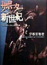 【中古】サポ-タ-新世紀 ナショナリズムと帰属意識 /勁草書房/宇都宮徹壱(単行本)