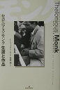 【中古】セロニアス・モンク生涯と作品/勁草書房/ト-マス・フィッタリング(単行本)