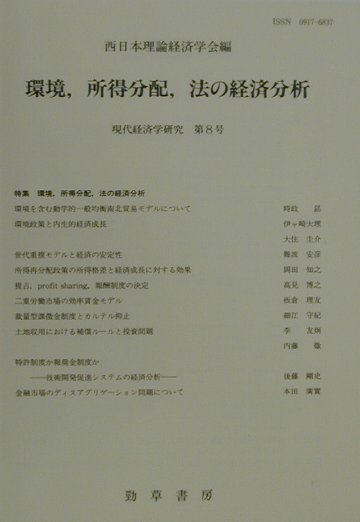 Economics - 【中古】現代経済学研究 第8号 /勁草書房/西日本理論経済学会（単行本）