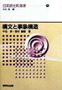 【中古】構文と事象構造 /研究社/中右実(単行本)