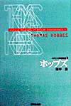 【中古】ホッブズ/研究社/田中浩（単行本）