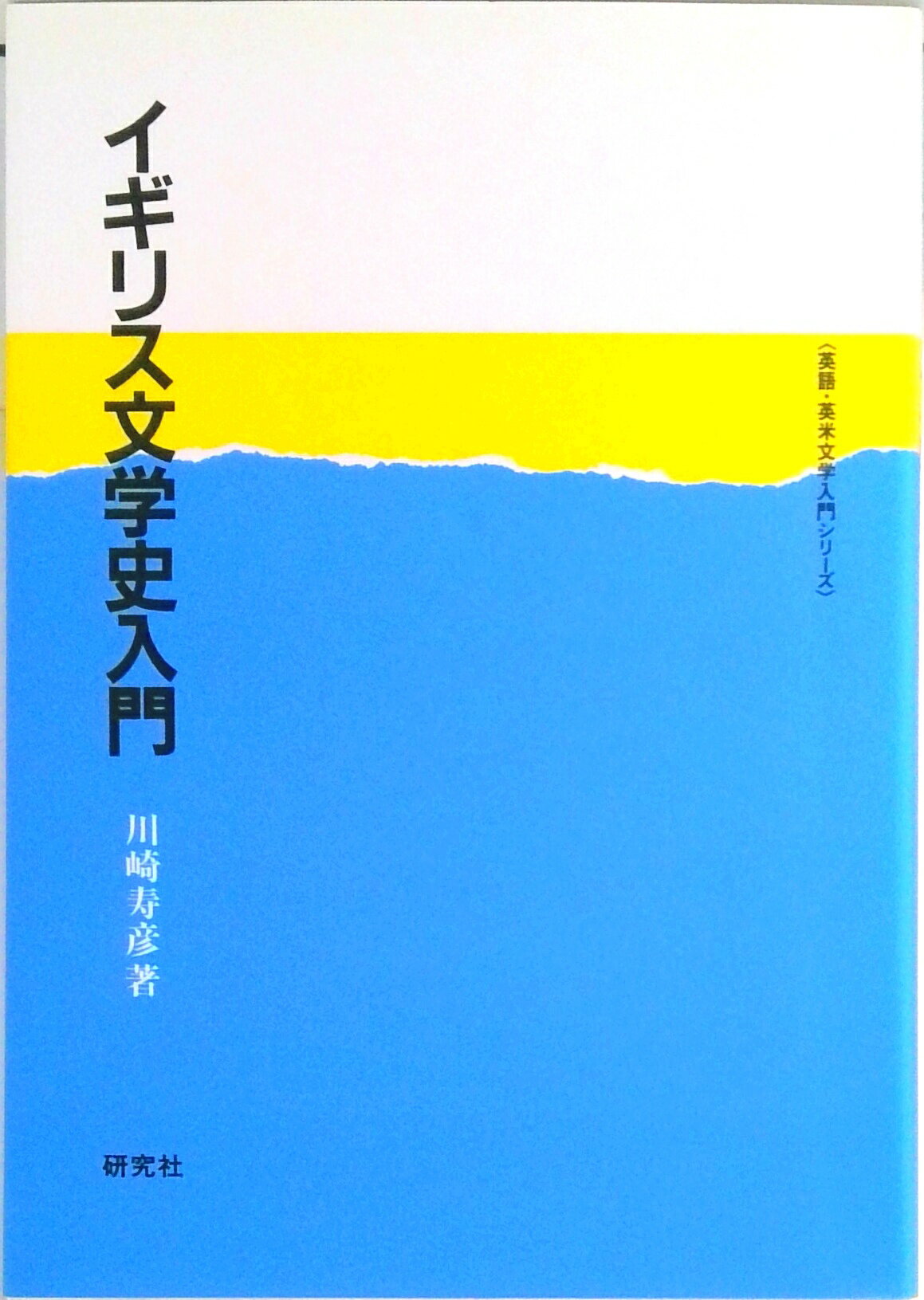【中古】イギリス文学史入門 /研究社/川崎寿彦（単行本）