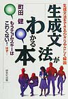 【中古】生成文法がわかる本 生成文法をできるかぎりやさしく解説 /研究社/町田健（単行本）
