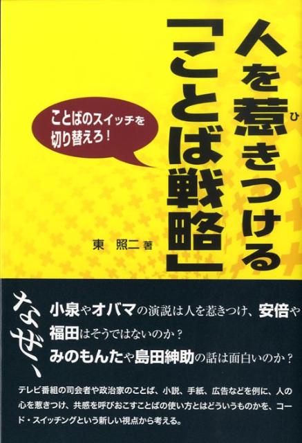 【中古】人を惹きつける「ことば戦略」 ことばのスイッチを切り替えろ！ /研究社/東照二（単行本（ソフ..
