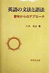 【中古】英語の文法と語法 意味からのアプロ-チ /研究社/八木克正（単行本）