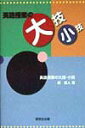 【中古】英語授業の大技・小技 /研究社/静哲人(単行本)(3)