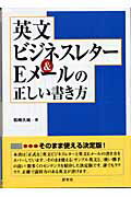 【中古】英文ビジネスレタ-＆Eメ-ルの正しい書き方 /研究社/松崎久純（単行本）