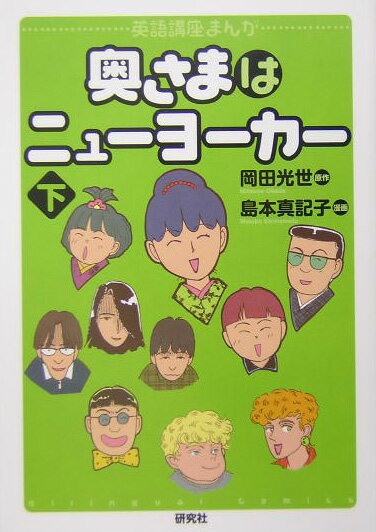 English - 【中古】奥さまはニュ-ヨ-カ- 英語講座まんが 下 /研究社/岡田光世（単行本）