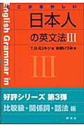【中古】ここがおかしい日本人の英文法 3 /研究社/T．D．ミントン（単行本）