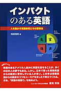 【中古】インパクトのある英語 人を動かす英語表現とその習得法 /研究社/浅田浩志（単行本（ソフトカバー））