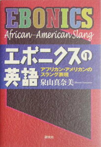 【中古】エボニクスの英語 アフリカン・アメリカンのスラング表現 /研究社/泉山真奈美(単行本)