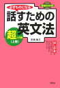 【中古】必ずものになる話すための英文法 超入門編 上巻 /研究社/市橋敬三(単行本(ソフトカバー))