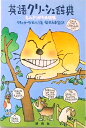 【中古】英語クリ-シェ辞典 もんきりがた表現集 /研究社/ベティ・カ-クパトリック(単行本)