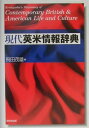 【中古】現代英米情報辞典 /研究社/飛田茂雄(単行本)
