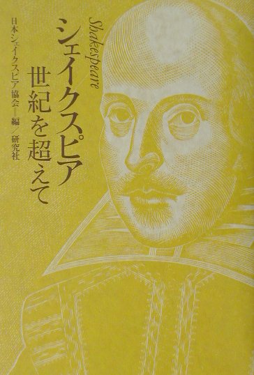 【中古】シェイクスピア 世紀を超えて /研究社/日本シェイクスピア協会(単行本)