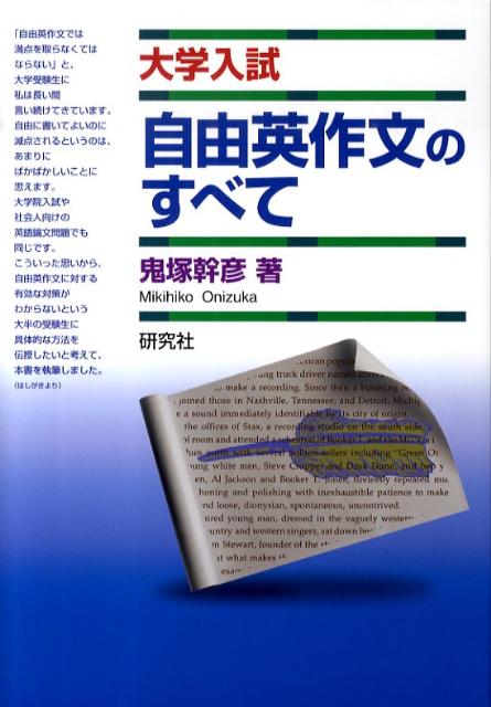 [중고] 대학 입시 자유영 작문의 모든 /연구사/오니즈카 간히코(단행본(소프트 커버))