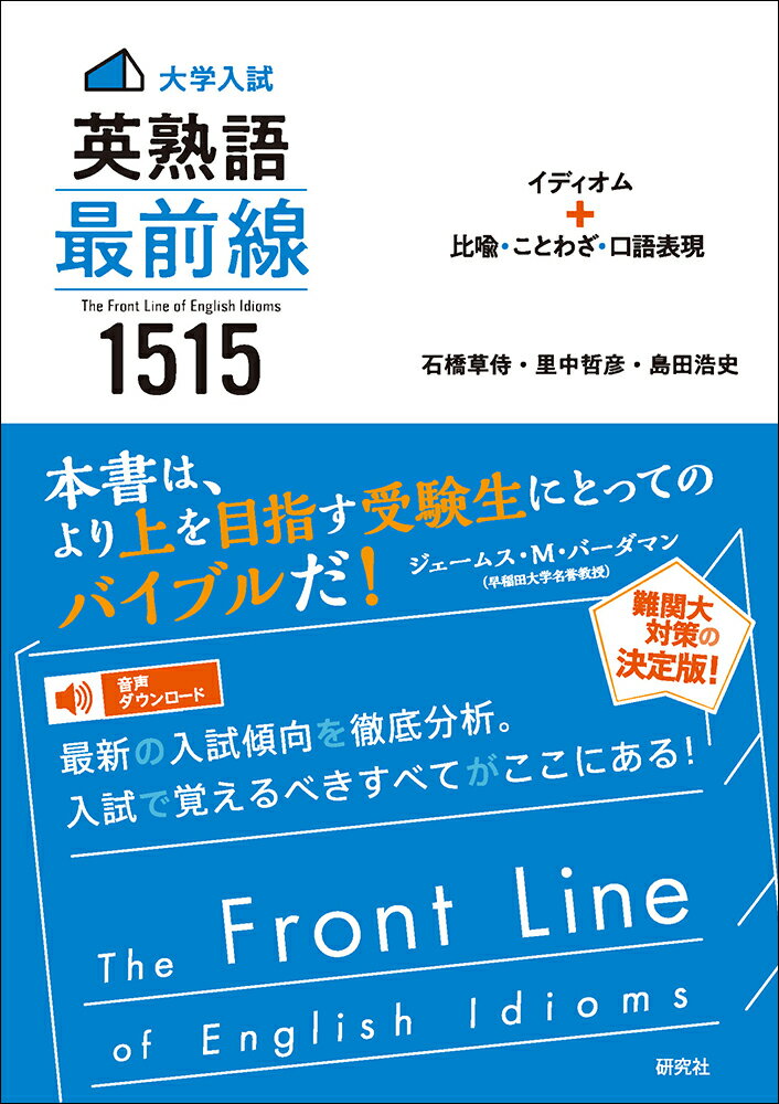 【中古】＜大学入試＞英熟語最前線1515 イディオム＋比喩・ことわざ・口語表現/研究社/石橋草侍（単行本）