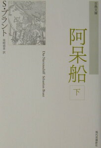 【中古】阿呆船 下 新装版/現代思潮新社/ジ-クムント・ブラント(単行本)