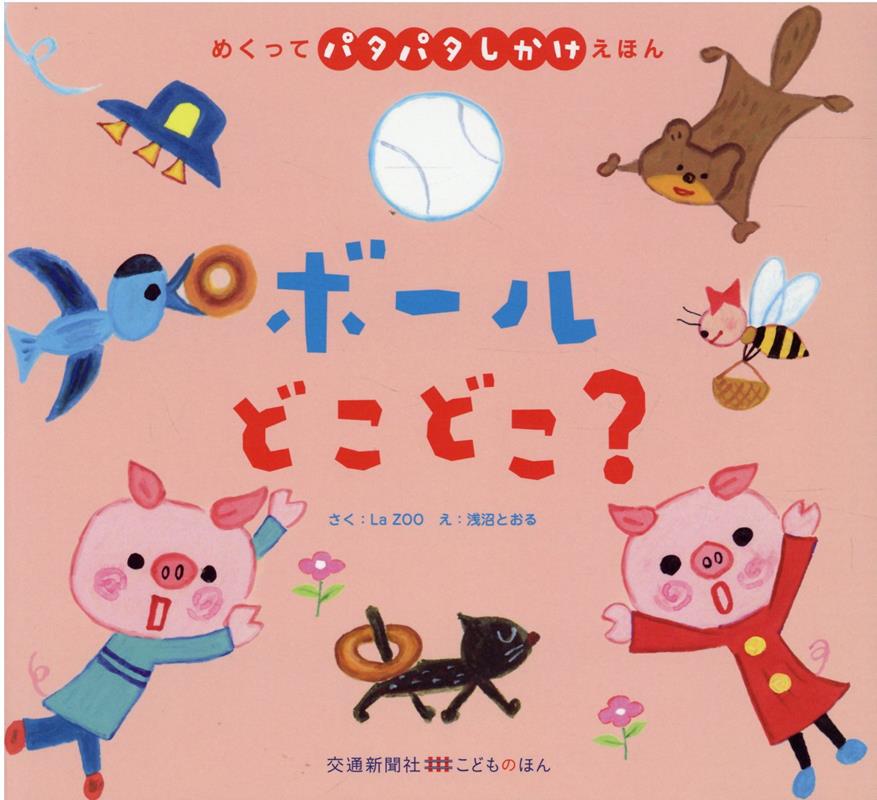 Picture-Book - 【中古】ボールどこどこ？/交通新聞社/La　ZOO（単行本）