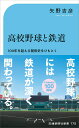 【中古】高校野球と鉄道 100年を超える“関係史”をひもとく/交通新聞社/矢野吉彦(新書)