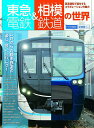 【中古】東急電鉄&相模鉄道の世界/交通新聞社(ムック)