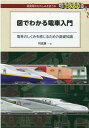 【中古】図でわかる電車入門 /交通新聞社/川辺謙一(単行本(ソフトカバー))