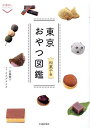 【中古】東京おやつ図鑑 和菓子編 /交通新聞社/信藤舞子(単行本)