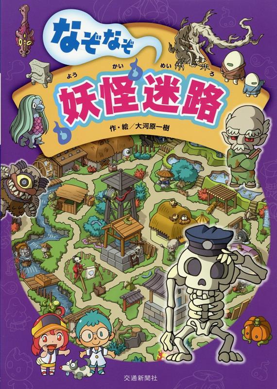 【中古】なぞなぞ妖怪迷路/交通新聞社/大河原一樹（ハードカバー）