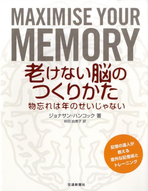 【中古】老けない脳のつくりかた 物忘れは年のせいじゃない /交通新聞社/ジョナサン・ハンコック（大型本）