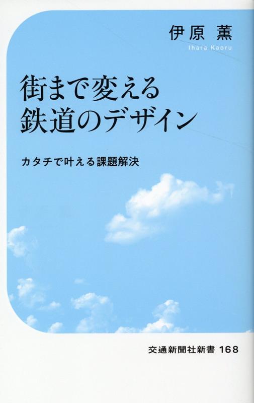 【中古】街まで変える鉄道のデザイン カタチで叶える課題解決 /交通新聞社/伊原薫（新書）