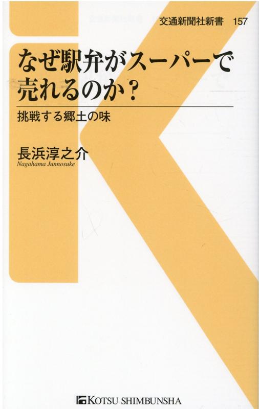【中古】なぜ駅弁がスーパーで売れるのか？ /交通新聞社/長浜淳之介（新書）
