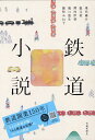 【中古】鉄道小説/交通新聞社/温又柔(単行本)