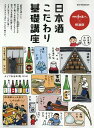 【中古】散歩の達人×〓酒師 日本酒こだわり基礎講座/交通新聞社(ムック)