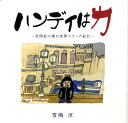 【中古】ハンディは力 自閉症の僕の世界スケッチ紀行/交通新聞社/雪嶋淳(大型本)