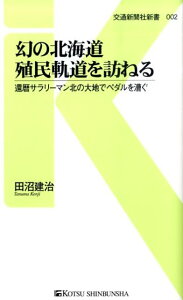 【中古】幻の北海道殖民軌道を訪ねる 還暦サラリ-マン北の大地でペダルを漕ぐ /交通新聞社/田沼建治(新書)