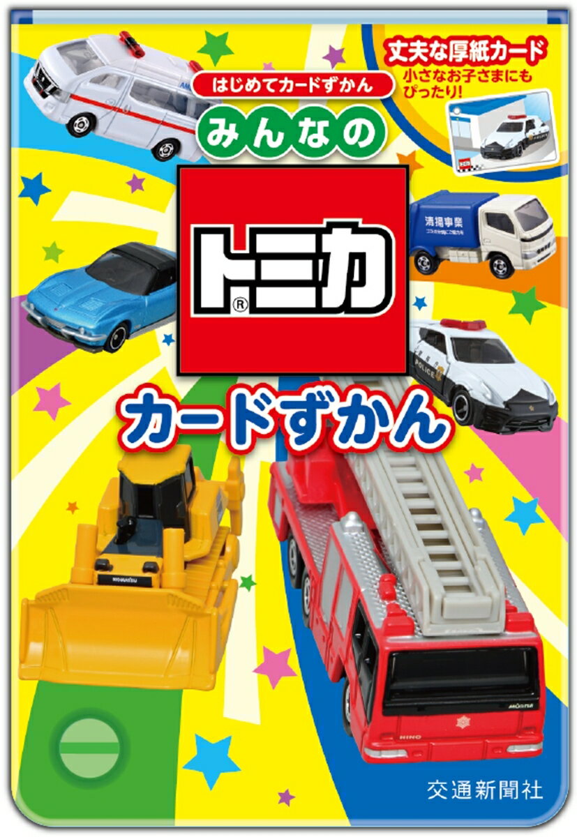 【中古】みんなのトミカカードずかん/交通新聞社