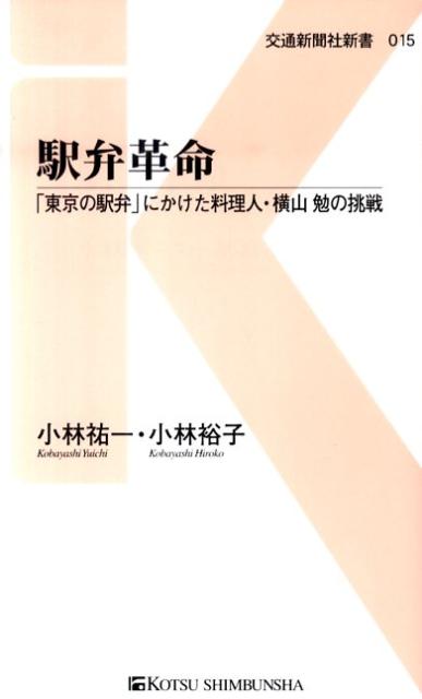 【中古】駅弁革命 「東京の駅弁」にかけた料理人・横山勉の挑戦 /交通新聞社/小林祐一（新書）