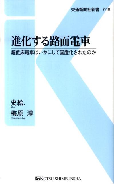 【中古】進化する路面電車 超低床電車はいかにして国産化されたのか /交通新聞社/史絵.(新書)