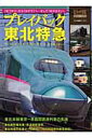 【中古】プレイバック東北特急 「はつかり」から「はやて」へ…そして「はやぶさ」へ/交通新聞社(ムック)