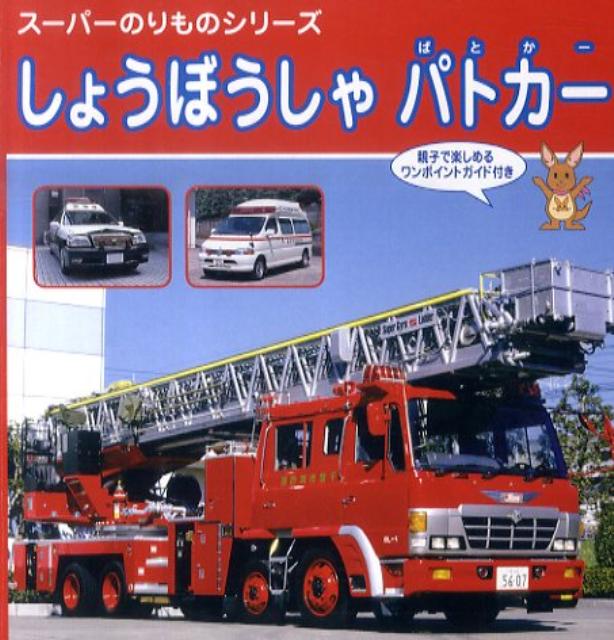 パトカー・しょうぼうしゃ