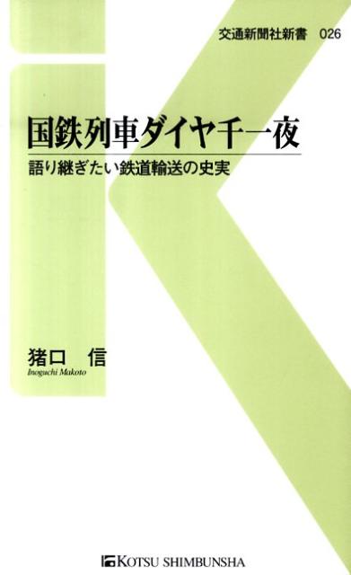 【中古】国鉄列車ダイヤ千一夜 語り継ぎたい鉄道輸送の史実 /交通新聞社/猪口信(単行本)