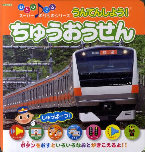 【中古】ちゅうおうせん うんてんしよう！ /交通新聞社/高木英二（単行本）