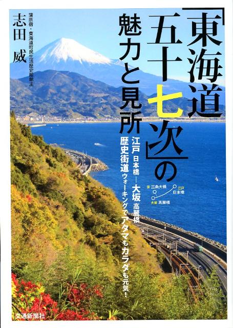 【中古】「東海道五十七次」の魅力と見所 江戸日本橋-大坂高麗橋歴史街道ウォ-キングでアタマ /交通新聞社/志田威（単行本）