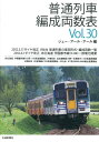 【中古】普通列車編成両数表 vol.30 /交通新聞社/ジェ-・ア-ル・ア-ル(単行本)