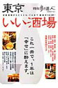 【中古】東京いい酒場 老舗酒場からバルまで、厳選の163軒!/交通新聞社(ムック)