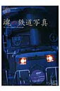 【中古】魂の鉄道写真 日本鉄道写真作家協会25周年記念作品集/交通新聞社/日本鉄道写真作家協会(ムック)