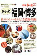 【中古】ぎゅっと福岡・博多 10エリアのオモシロよかとこ案内/交通新聞社（ムック）