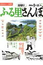 【中古】日帰りふる里さんぽ 厳選30コ-ス掲載! /交通新聞社(ムック)