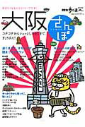 【中古】大阪さんぽ 歩くほどに、オモロイが詰まってるタウン /交通新聞社（ムック）