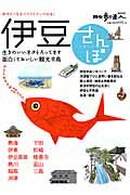 【中古】伊豆さんぽ ぶらりと歩きたい近代レトロ薫る11エリア /交通新聞社（ムック）